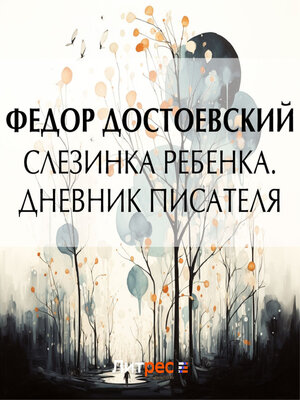 cover image of Слезинка ребенка. Дневник писателя